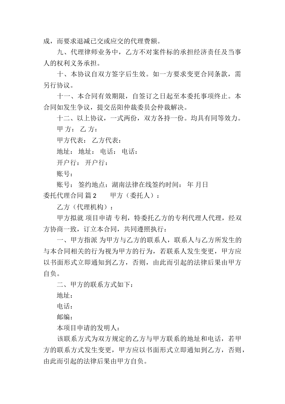 委托代理合同集合6篇_第2页