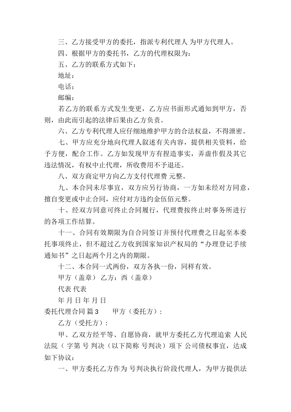 委托代理合同集合6篇_第3页