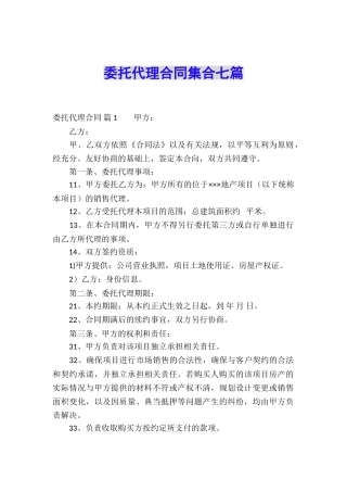 委托代理合同集合七篇