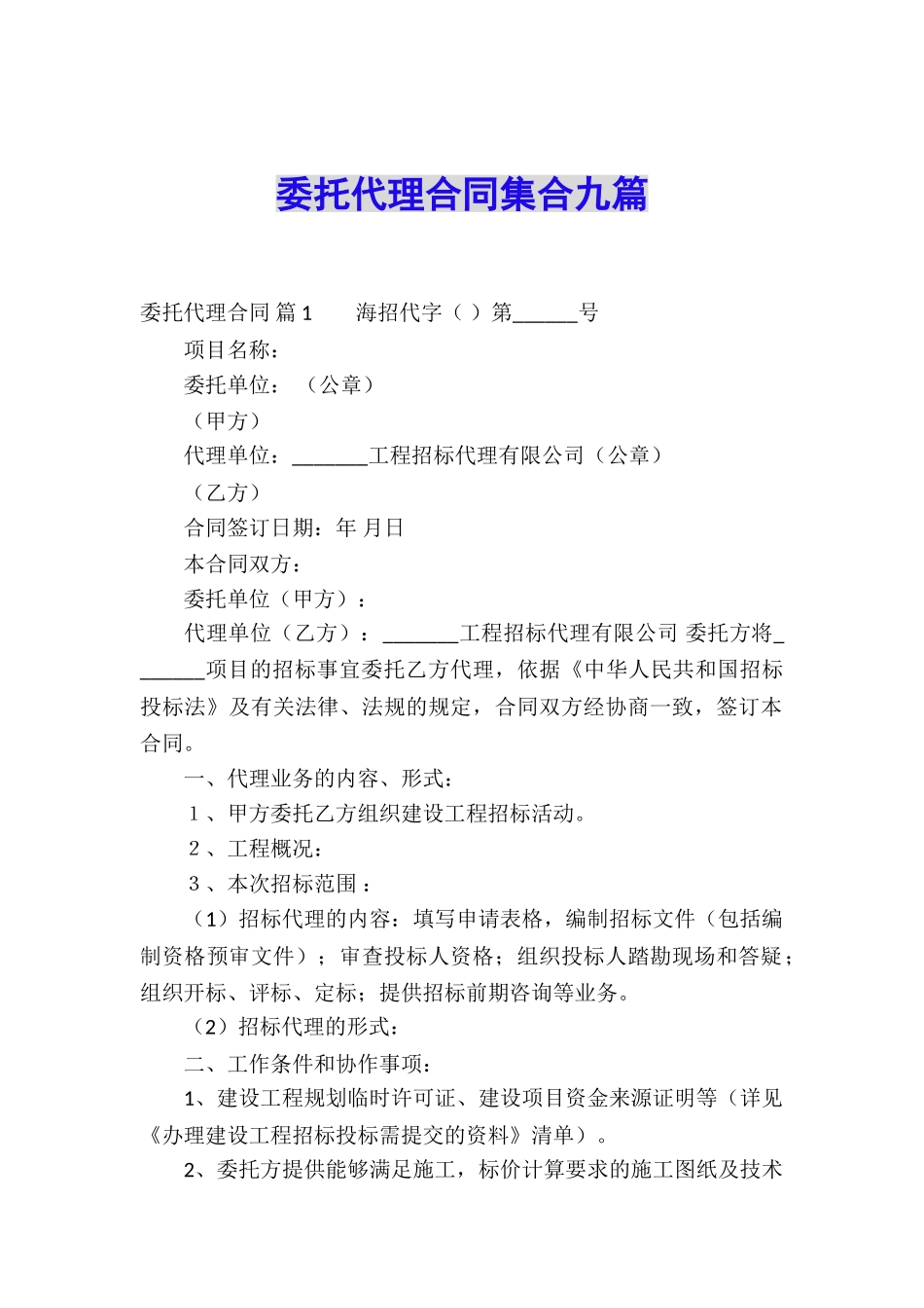 委托代理合同集合九篇_第1页