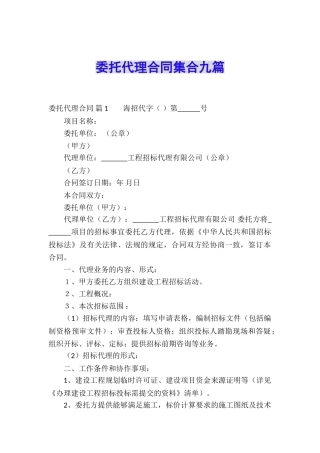 委托代理合同集合九篇