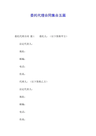 委托代理合同集合五篇