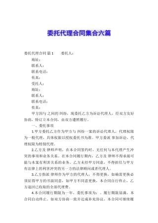 委托代理合同集合六篇