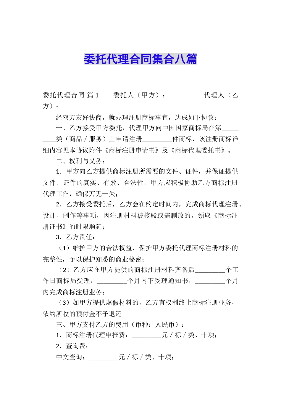 委托代理合同集合八篇_第1页