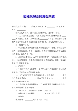 委托代理合同集合八篇