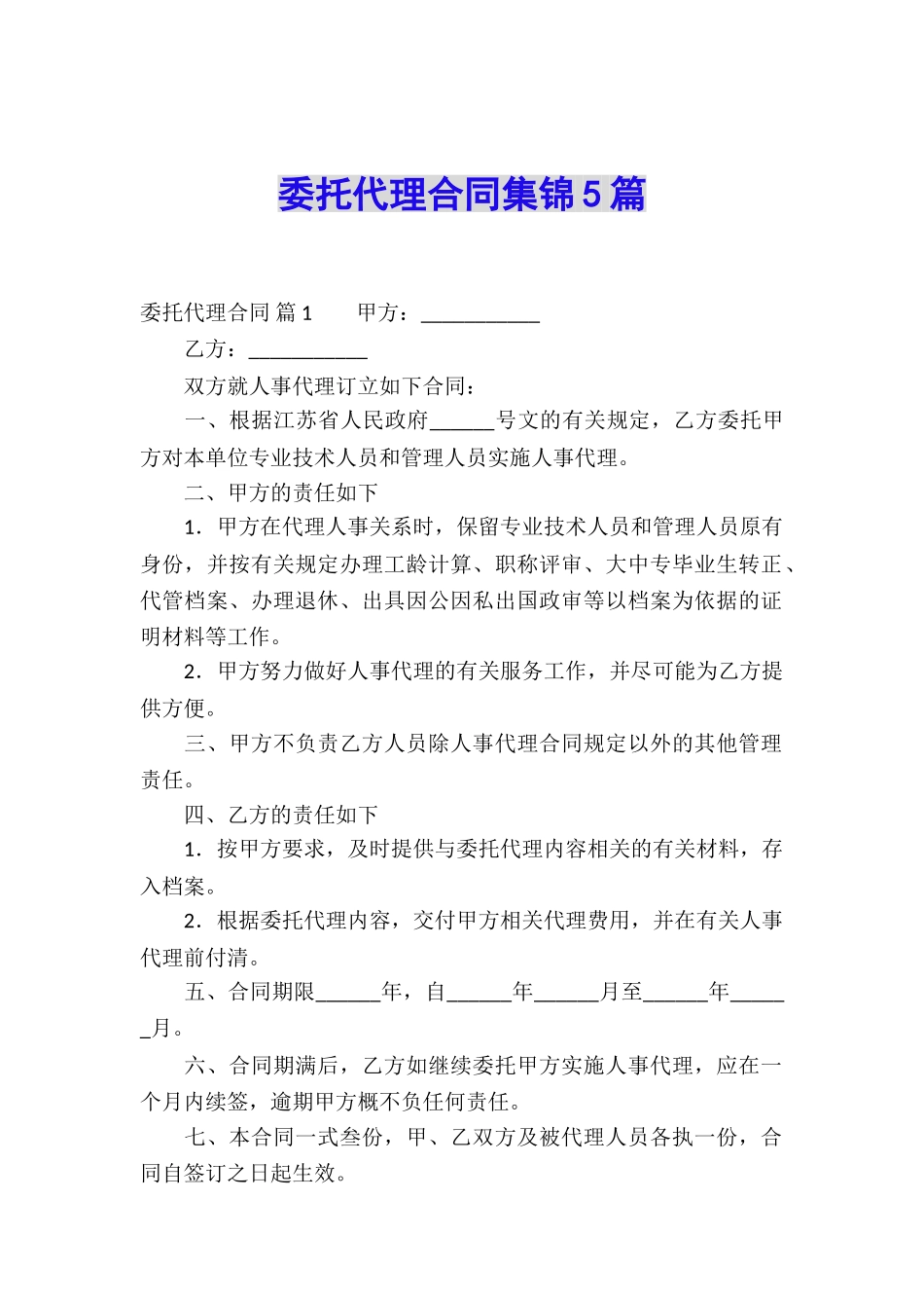 委托代理合同集锦5篇_第1页