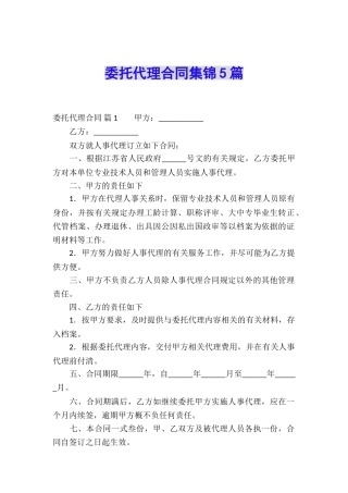 委托代理合同集锦5篇
