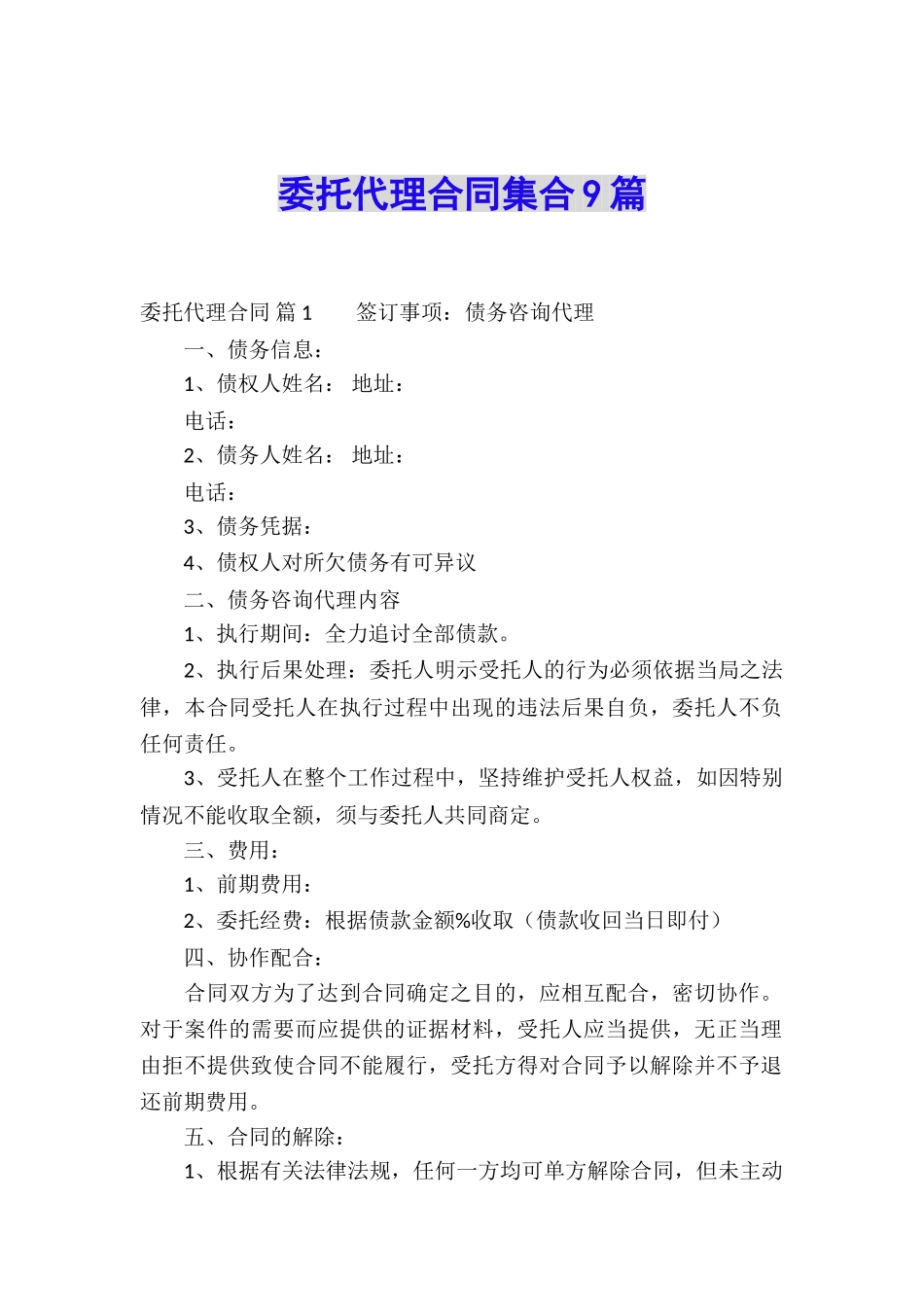 委托代理合同集合9篇_第1页