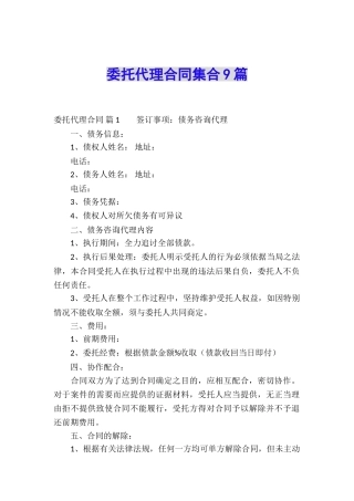 委托代理合同集合9篇