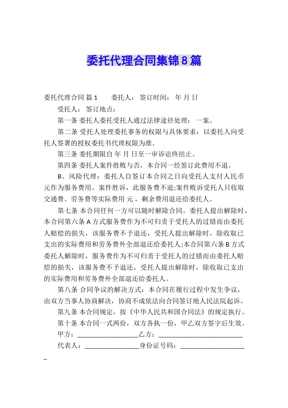 委托代理合同集锦8篇_第1页