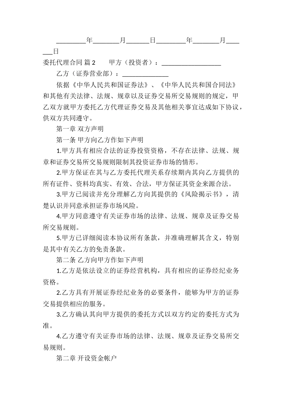 委托代理合同集锦8篇_第2页