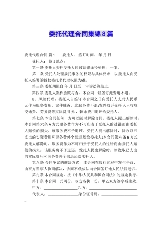 委托代理合同集锦8篇