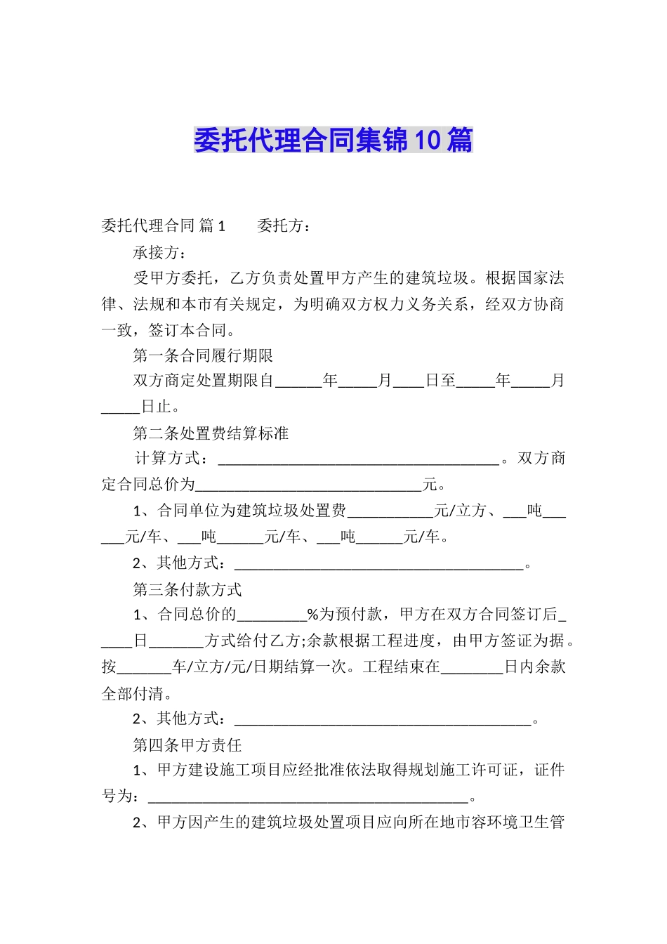 委托代理合同集锦10篇_第1页