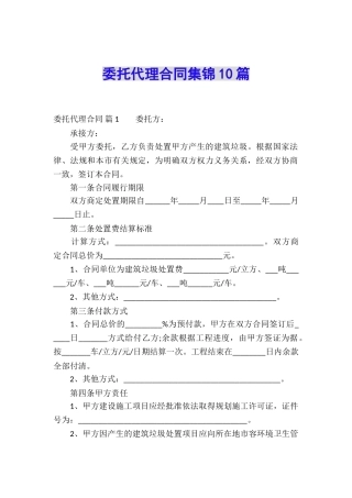 委托代理合同集锦10篇