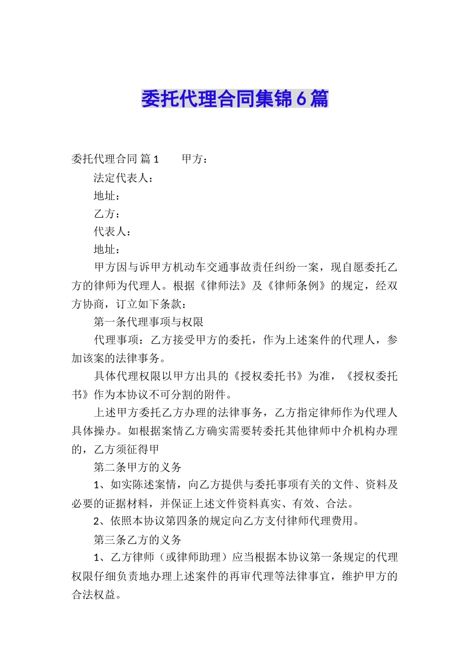 委托代理合同集锦6篇_第1页