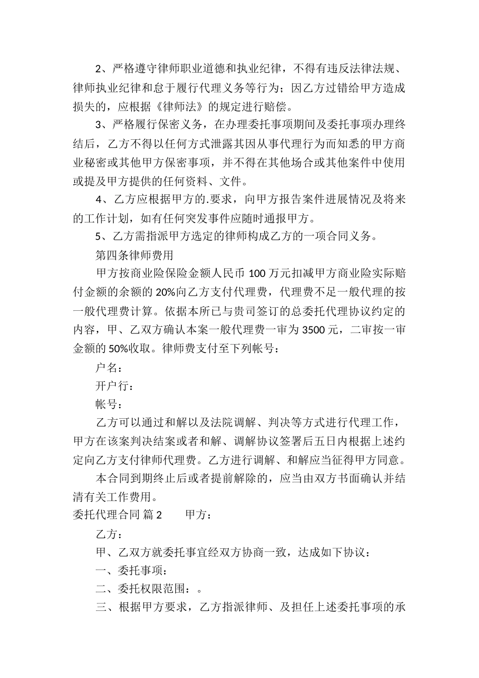 委托代理合同集锦6篇_第2页