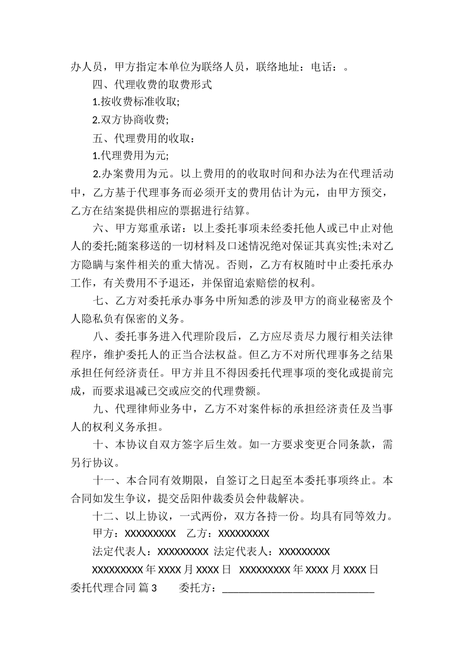 委托代理合同集锦6篇_第3页