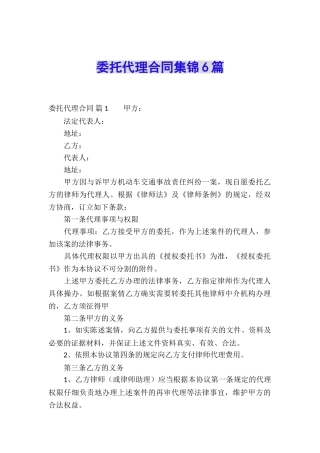 委托代理合同集锦6篇