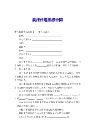 委托代理投标合同