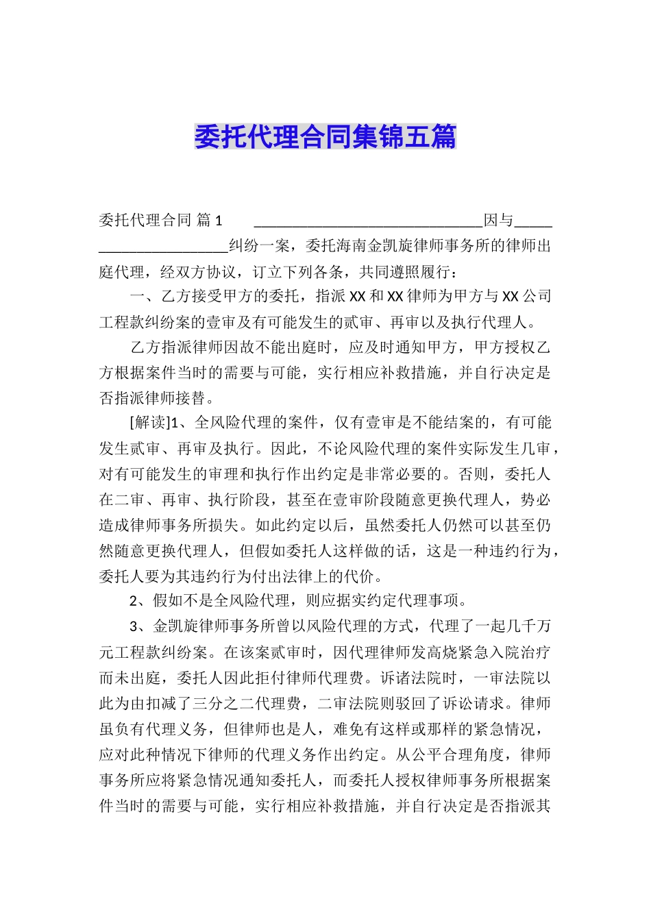 委托代理合同集锦五篇_第1页