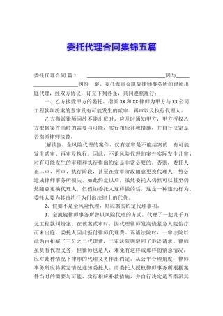 委托代理合同集锦五篇