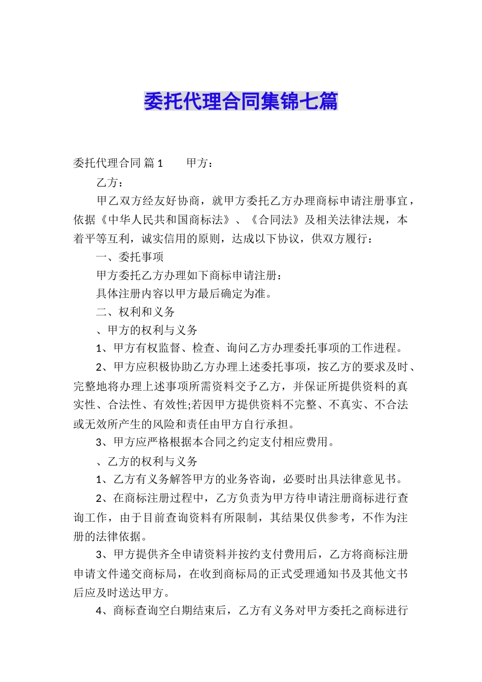 委托代理合同集锦七篇_第1页