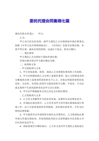 委托代理合同集锦七篇