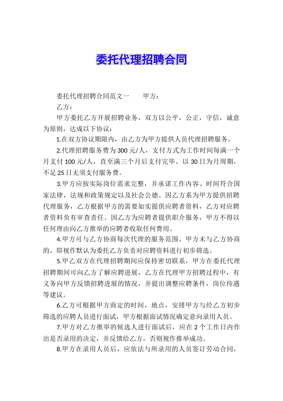 委托代理招聘合同_第1页