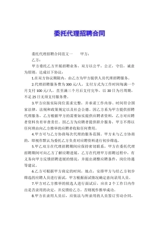委托代理招聘合同