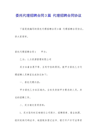 委托代理招聘合同3篇-代理招聘合同协议