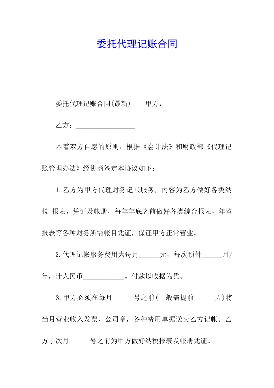 委托代理记账合同_第1页