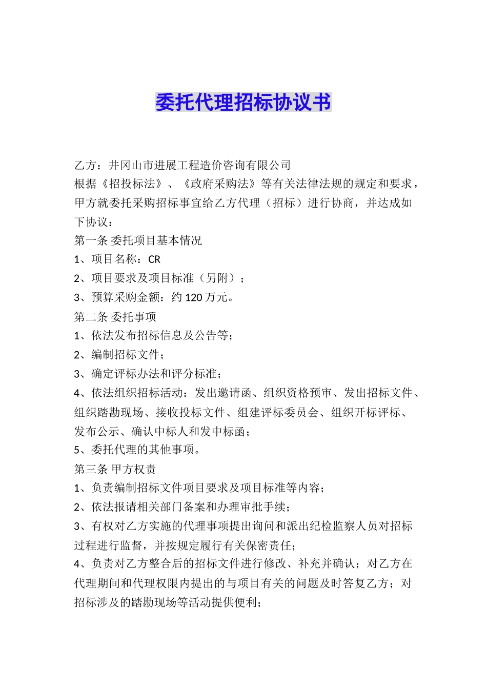 委托代理招标协议书_第1页