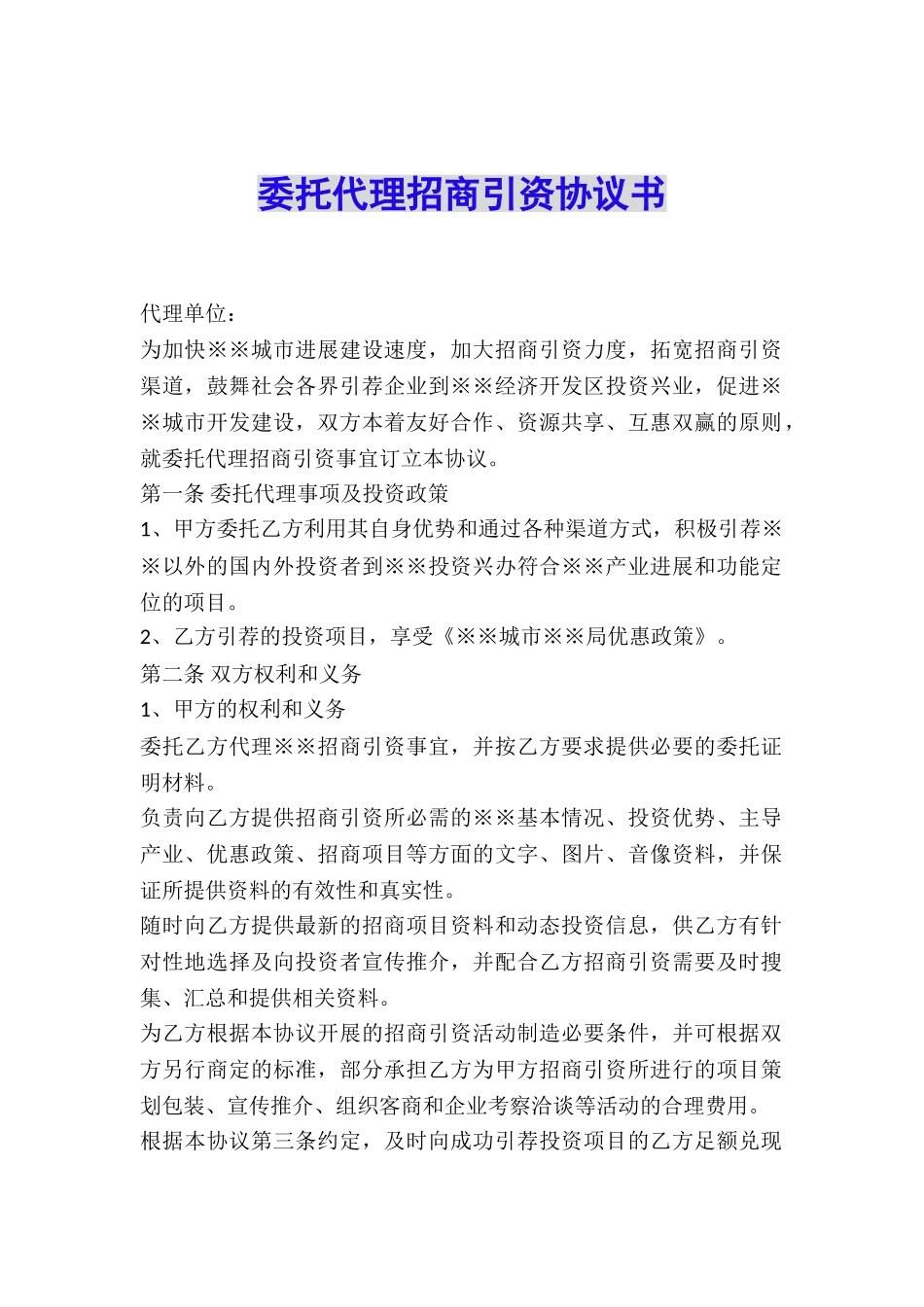 委托代理招商引资协议书_第1页