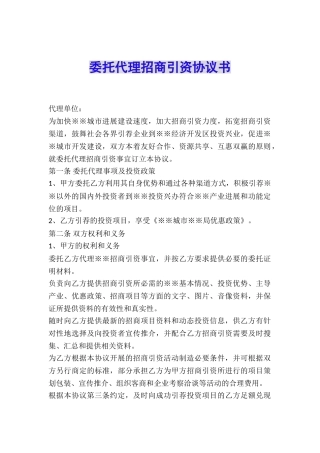 委托代理招商引资协议书