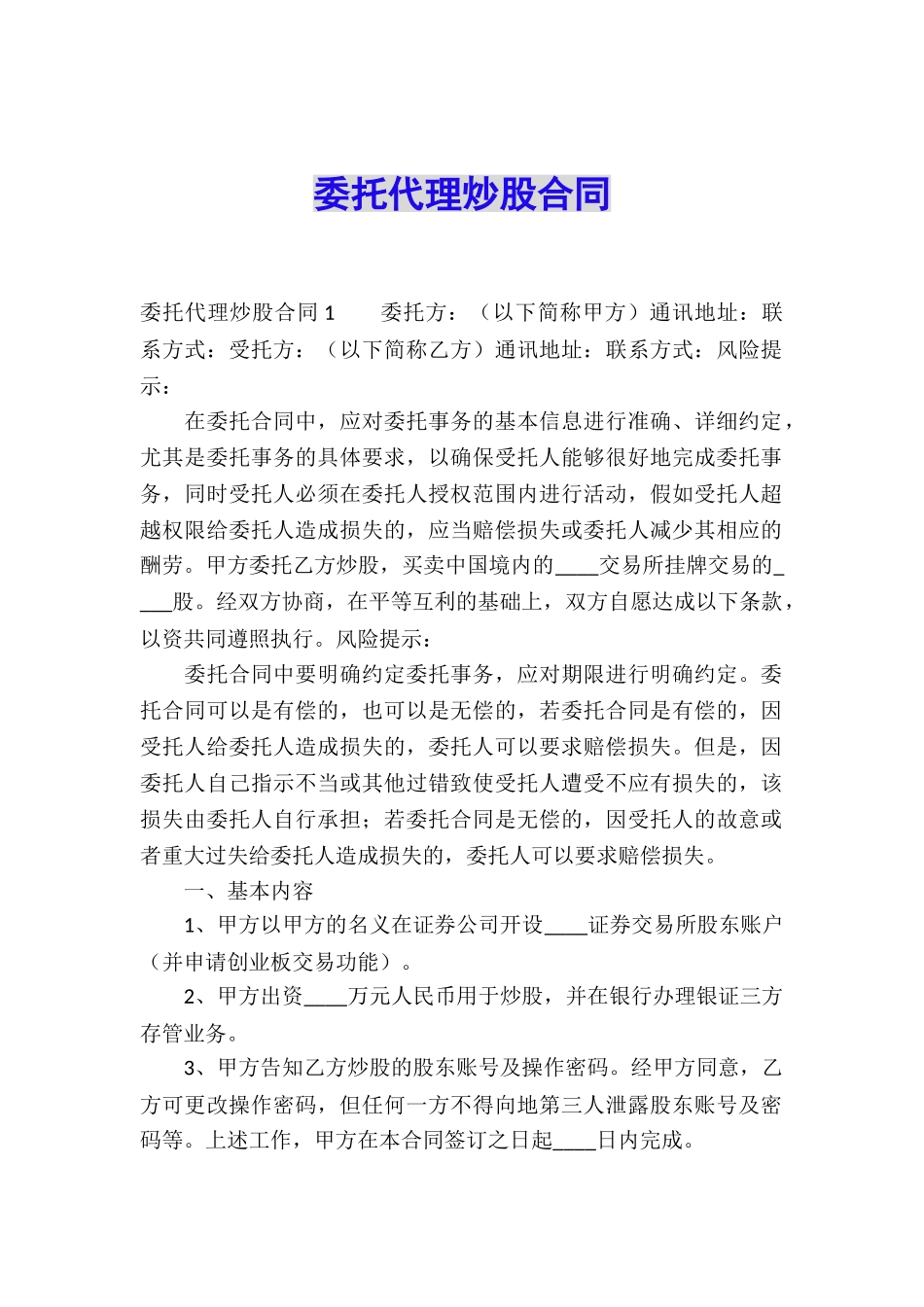 委托代理炒股合同_第1页