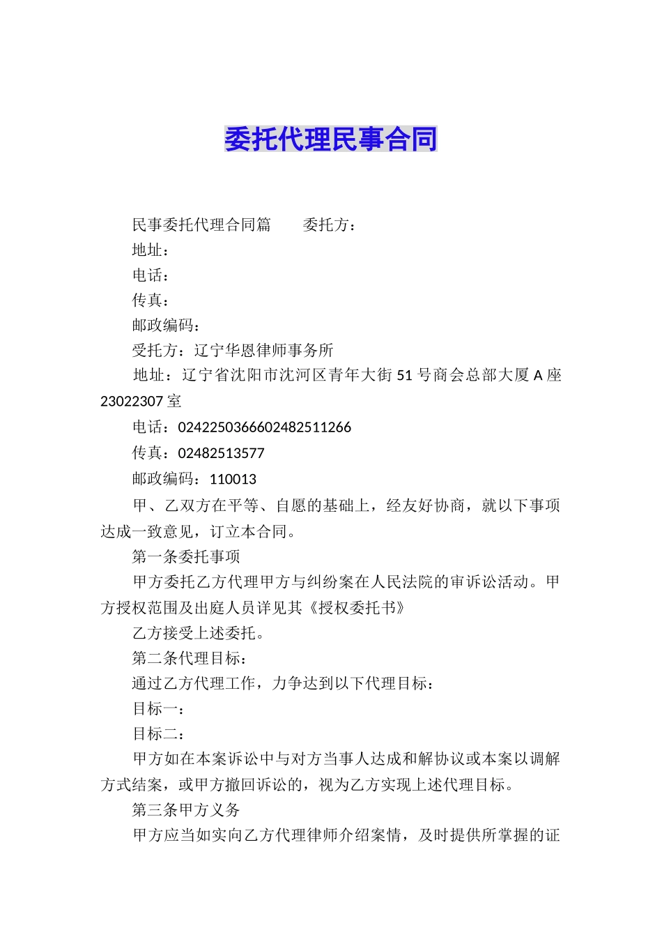 委托代理民事合同_第1页