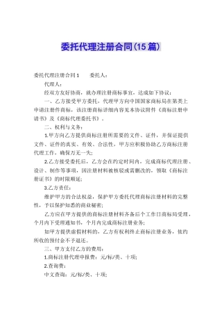 委托代理注册合同(15篇)