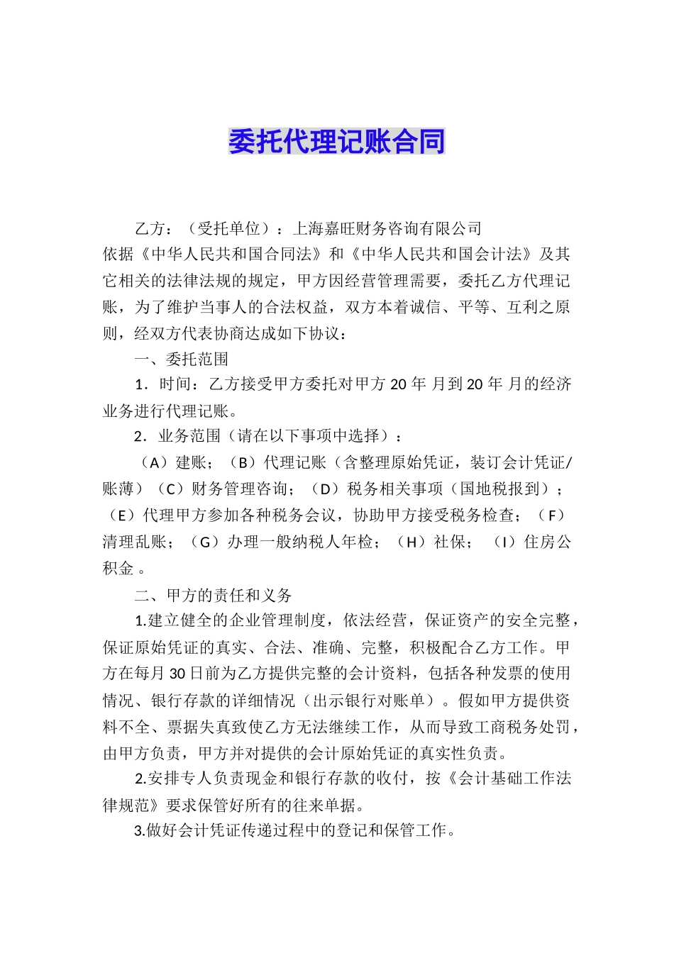 委托代理记账合同_第1页