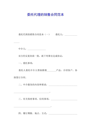委托代理的销售合同范本