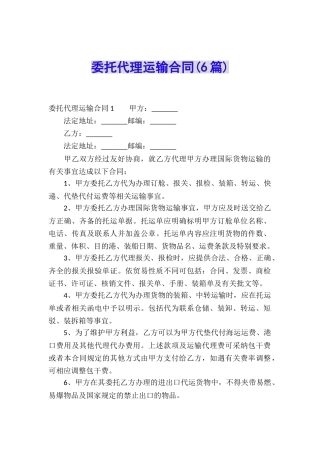 委托代理运输合同