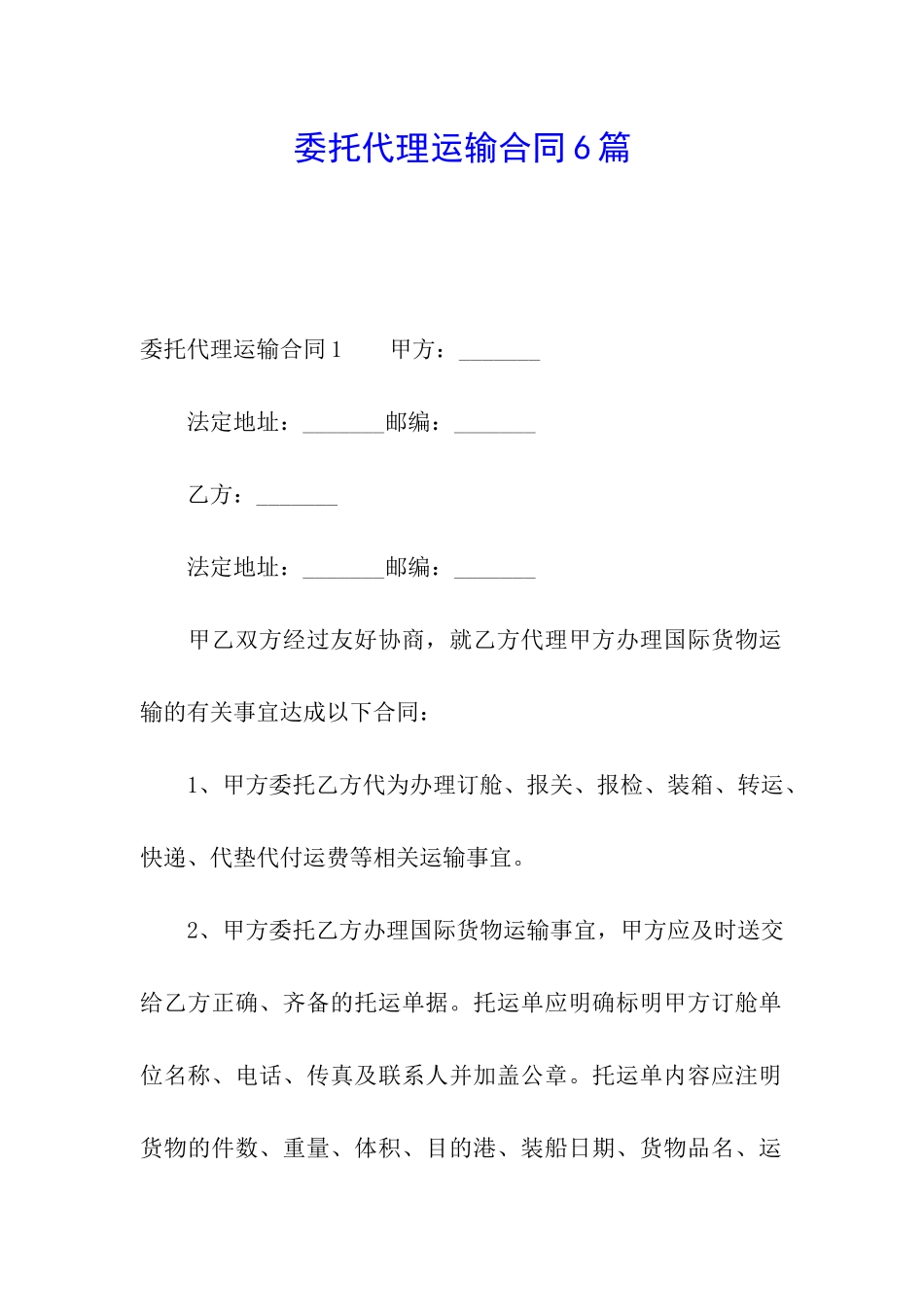 委托代理运输合同6篇_第1页