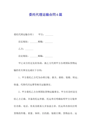 委托代理运输合同6篇