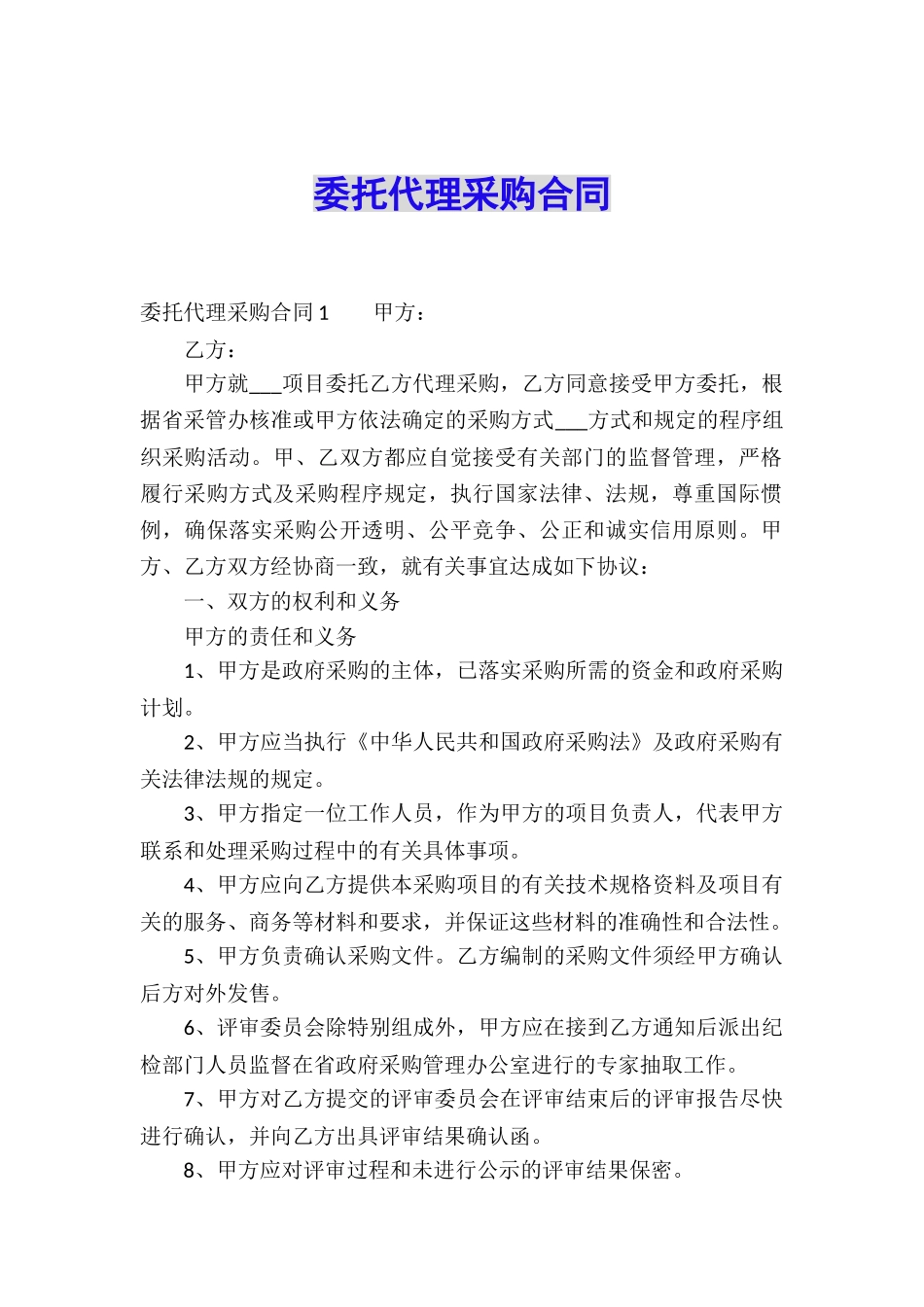 委托代理采购合同_第1页