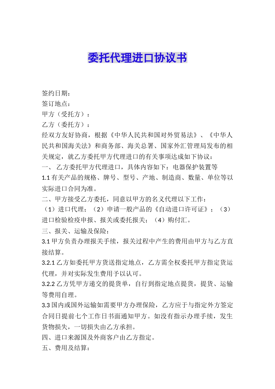 委托代理进口协议书_第1页