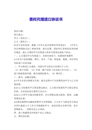 委托代理进口协议书