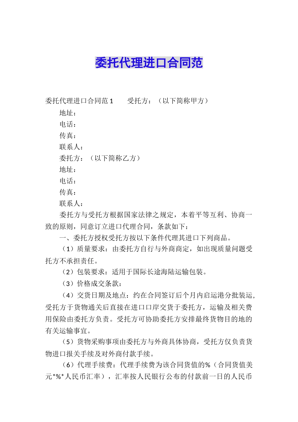 委托代理进口合同范_第1页
