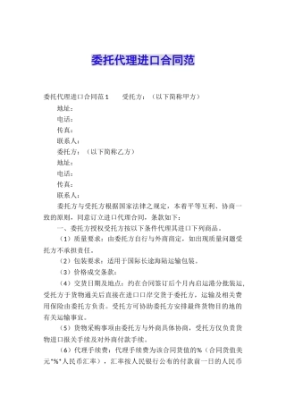 委托代理进口合同范
