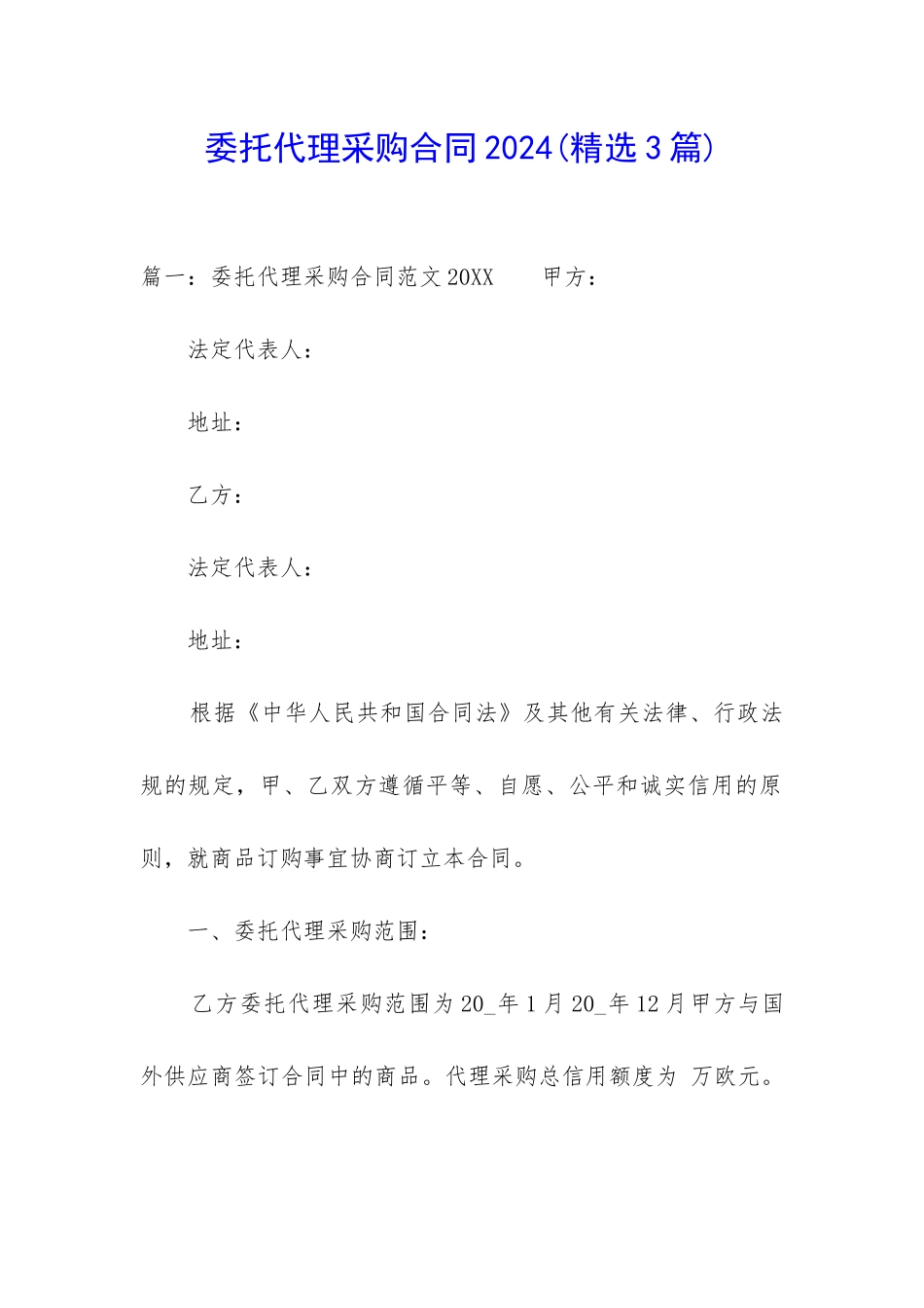 委托代理采购合同2024_第1页