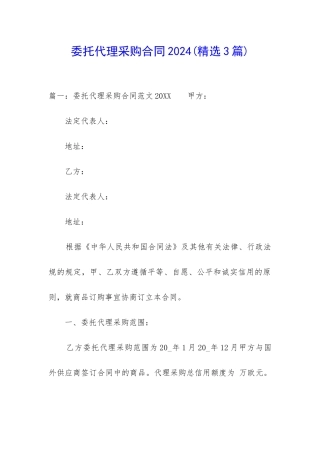 委托代理采购合同2024