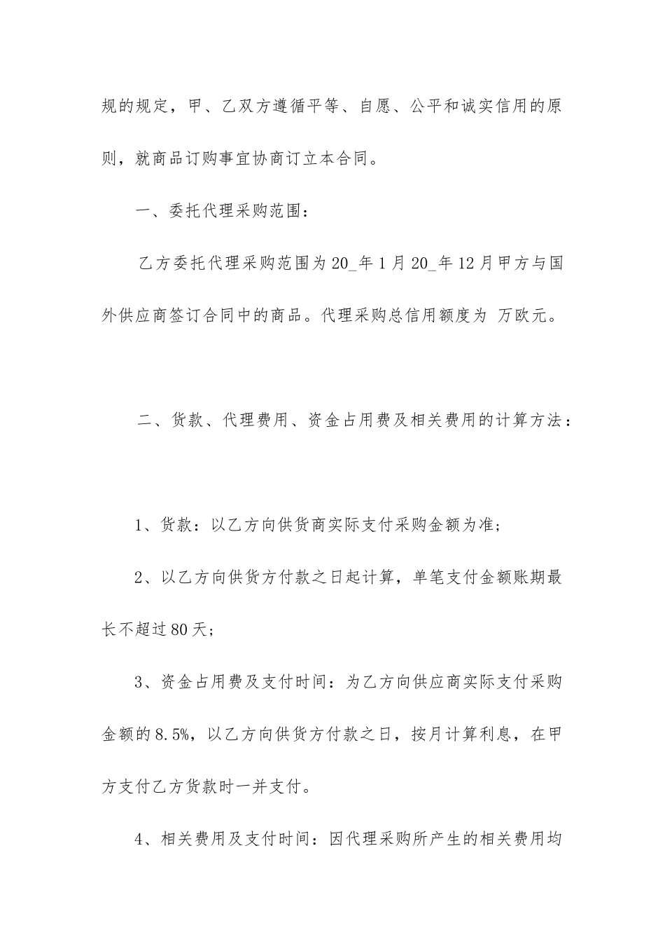 委托代理采购合同范本3篇_第2页